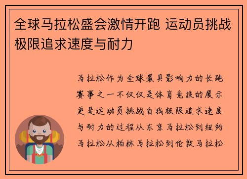全球马拉松盛会激情开跑 运动员挑战极限追求速度与耐力