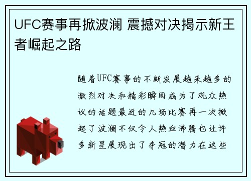 UFC赛事再掀波澜 震撼对决揭示新王者崛起之路