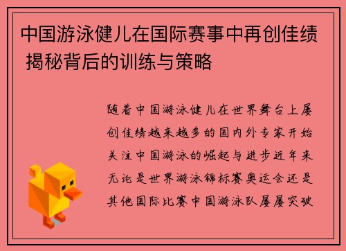 中国游泳健儿在国际赛事中再创佳绩 揭秘背后的训练与策略