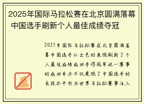 2025年国际马拉松赛在北京圆满落幕 中国选手刷新个人最佳成绩夺冠