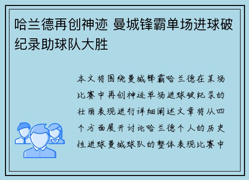 哈兰德再创神迹 曼城锋霸单场进球破纪录助球队大胜