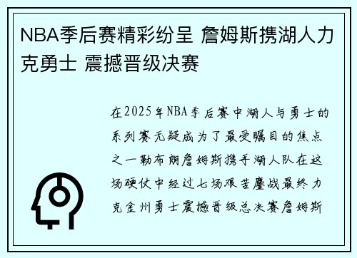 NBA季后赛精彩纷呈 詹姆斯携湖人力克勇士 震撼晋级决赛