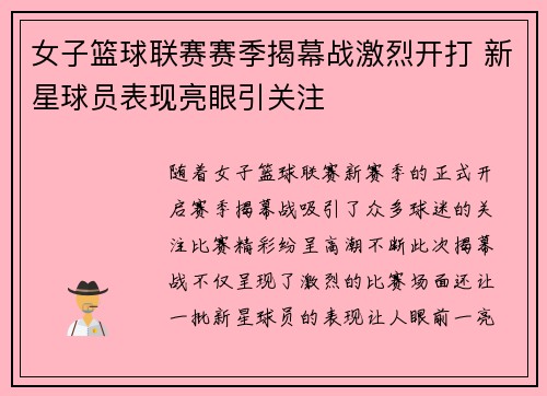 女子篮球联赛赛季揭幕战激烈开打 新星球员表现亮眼引关注