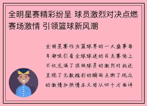 全明星赛精彩纷呈 球员激烈对决点燃赛场激情 引领篮球新风潮