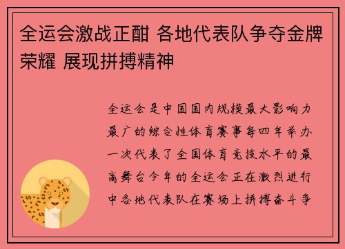 全运会激战正酣 各地代表队争夺金牌荣耀 展现拼搏精神