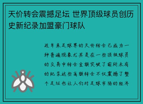 天价转会震撼足坛 世界顶级球员创历史新纪录加盟豪门球队