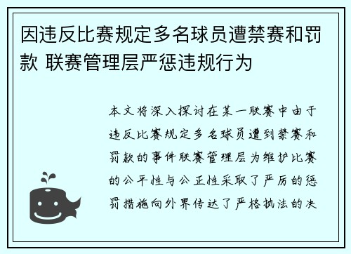 因违反比赛规定多名球员遭禁赛和罚款 联赛管理层严惩违规行为