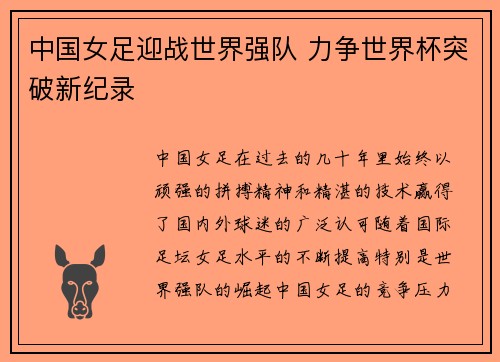 中国女足迎战世界强队 力争世界杯突破新纪录