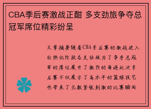 CBA季后赛激战正酣 多支劲旅争夺总冠军席位精彩纷呈