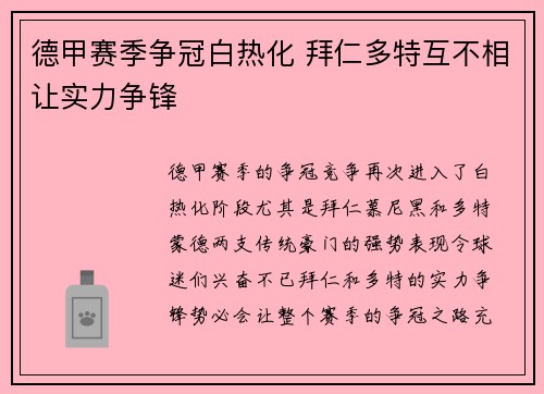 德甲赛季争冠白热化 拜仁多特互不相让实力争锋