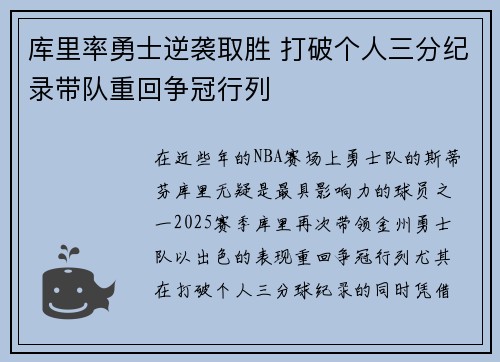 库里率勇士逆袭取胜 打破个人三分纪录带队重回争冠行列