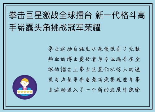 拳击巨星激战全球擂台 新一代格斗高手崭露头角挑战冠军荣耀