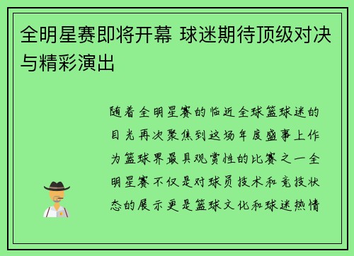 全明星赛即将开幕 球迷期待顶级对决与精彩演出