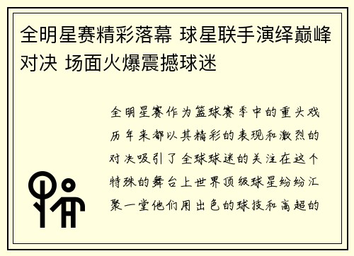 全明星赛精彩落幕 球星联手演绎巅峰对决 场面火爆震撼球迷