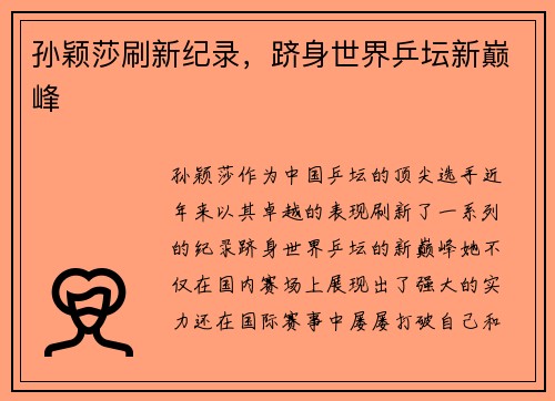 孙颖莎刷新纪录，跻身世界乒坛新巅峰