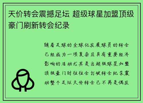 天价转会震撼足坛 超级球星加盟顶级豪门刷新转会纪录