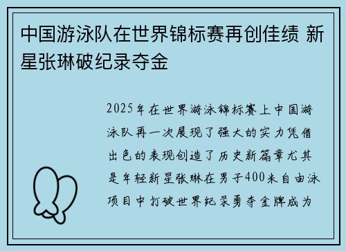 中国游泳队在世界锦标赛再创佳绩 新星张琳破纪录夺金