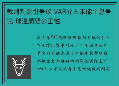 裁判判罚引争议 VAR介入未能平息争论 球迷质疑公正性