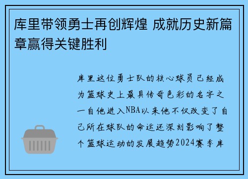 库里带领勇士再创辉煌 成就历史新篇章赢得关键胜利