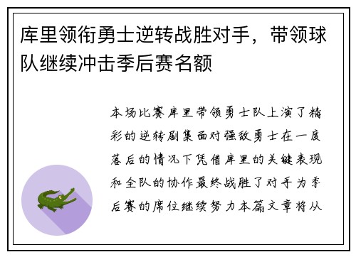 库里领衔勇士逆转战胜对手，带领球队继续冲击季后赛名额