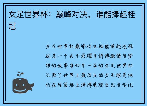 女足世界杯：巅峰对决，谁能捧起桂冠