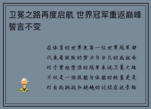 卫冕之路再度启航 世界冠军重返巅峰誓言不变