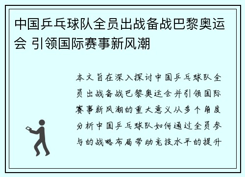 中国乒乓球队全员出战备战巴黎奥运会 引领国际赛事新风潮