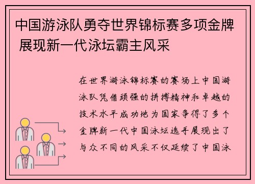 中国游泳队勇夺世界锦标赛多项金牌 展现新一代泳坛霸主风采