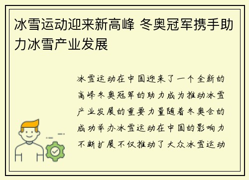 冰雪运动迎来新高峰 冬奥冠军携手助力冰雪产业发展