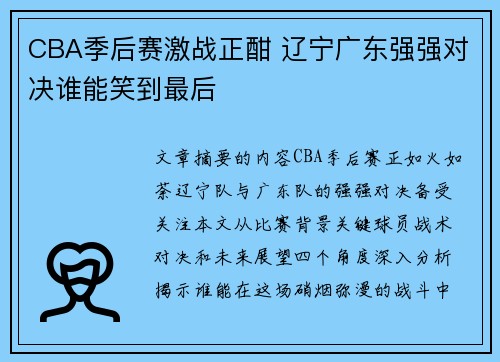 CBA季后赛激战正酣 辽宁广东强强对决谁能笑到最后