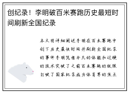 创纪录！李明破百米赛跑历史最短时间刷新全国纪录