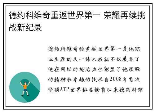 德约科维奇重返世界第一 荣耀再续挑战新纪录