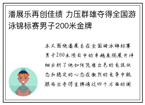 潘展乐再创佳绩 力压群雄夺得全国游泳锦标赛男子200米金牌