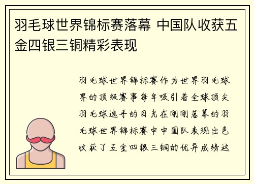 羽毛球世界锦标赛落幕 中国队收获五金四银三铜精彩表现