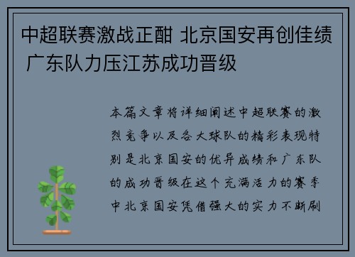 中超联赛激战正酣 北京国安再创佳绩 广东队力压江苏成功晋级