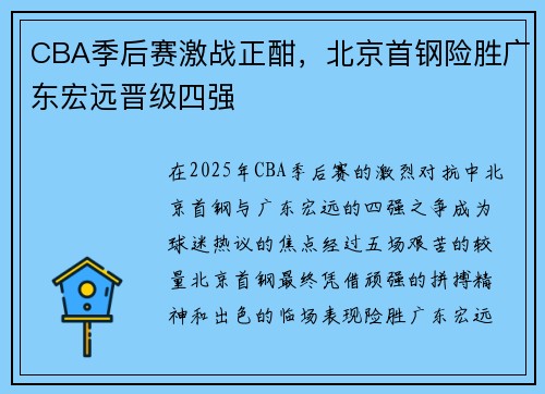 CBA季后赛激战正酣，北京首钢险胜广东宏远晋级四强