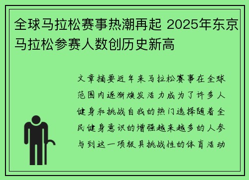 全球马拉松赛事热潮再起 2025年东京马拉松参赛人数创历史新高