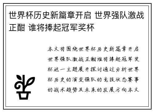 世界杯历史新篇章开启 世界强队激战正酣 谁将捧起冠军奖杯