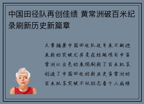 中国田径队再创佳绩 黄常洲破百米纪录刷新历史新篇章