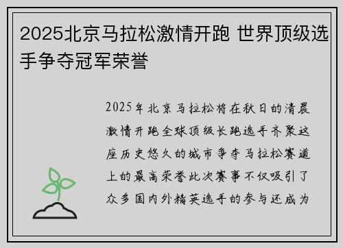 2025北京马拉松激情开跑 世界顶级选手争夺冠军荣誉