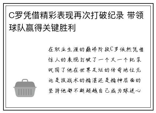 C罗凭借精彩表现再次打破纪录 带领球队赢得关键胜利
