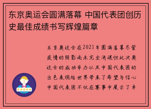 东京奥运会圆满落幕 中国代表团创历史最佳成绩书写辉煌篇章