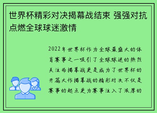 世界杯精彩对决揭幕战结束 强强对抗点燃全球球迷激情