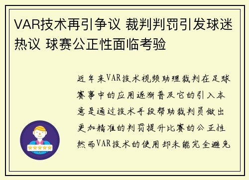 VAR技术再引争议 裁判判罚引发球迷热议 球赛公正性面临考验