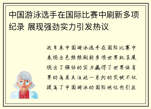 中国游泳选手在国际比赛中刷新多项纪录 展现强劲实力引发热议