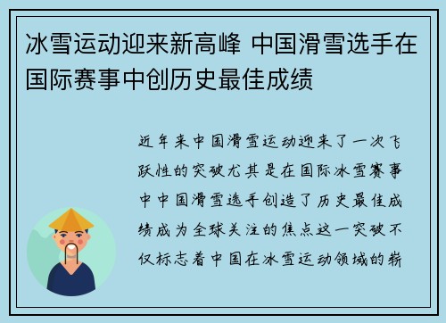 冰雪运动迎来新高峰 中国滑雪选手在国际赛事中创历史最佳成绩