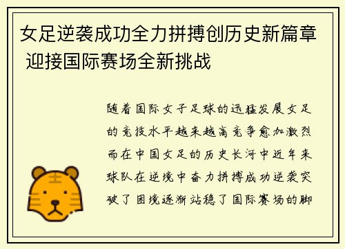 女足逆袭成功全力拼搏创历史新篇章 迎接国际赛场全新挑战