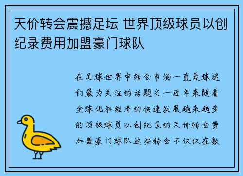 天价转会震撼足坛 世界顶级球员以创纪录费用加盟豪门球队