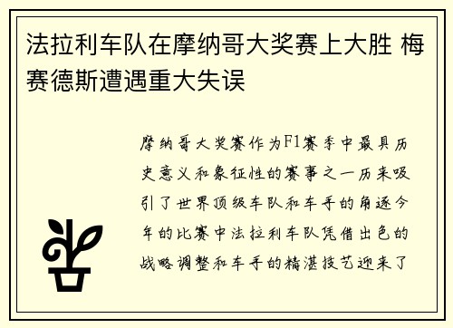法拉利车队在摩纳哥大奖赛上大胜 梅赛德斯遭遇重大失误