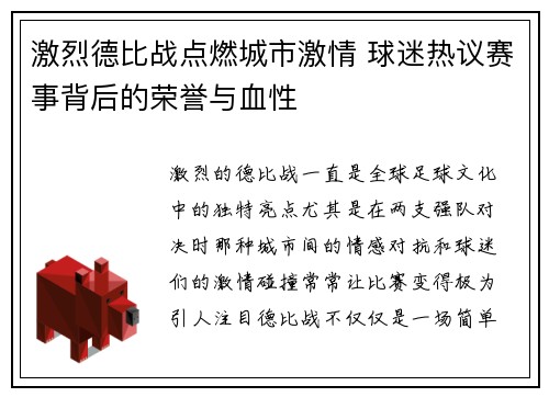 激烈德比战点燃城市激情 球迷热议赛事背后的荣誉与血性